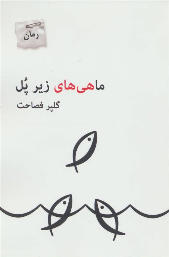 کتاب ماهی های زیر پل
