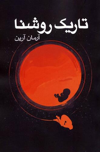 کتاب تاریک روشنا