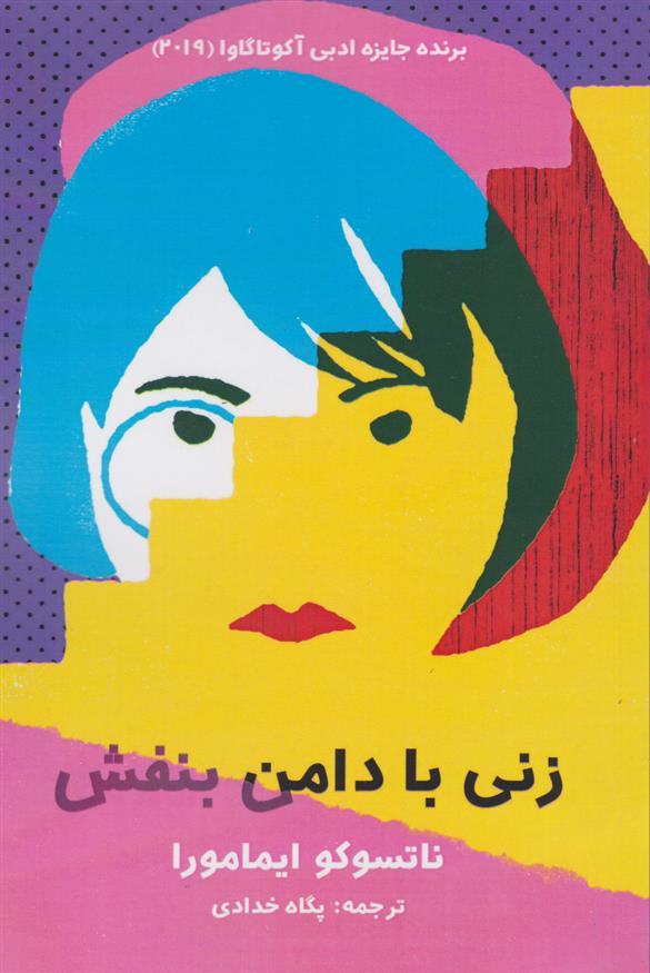 کتاب زنی با دامن بنفش