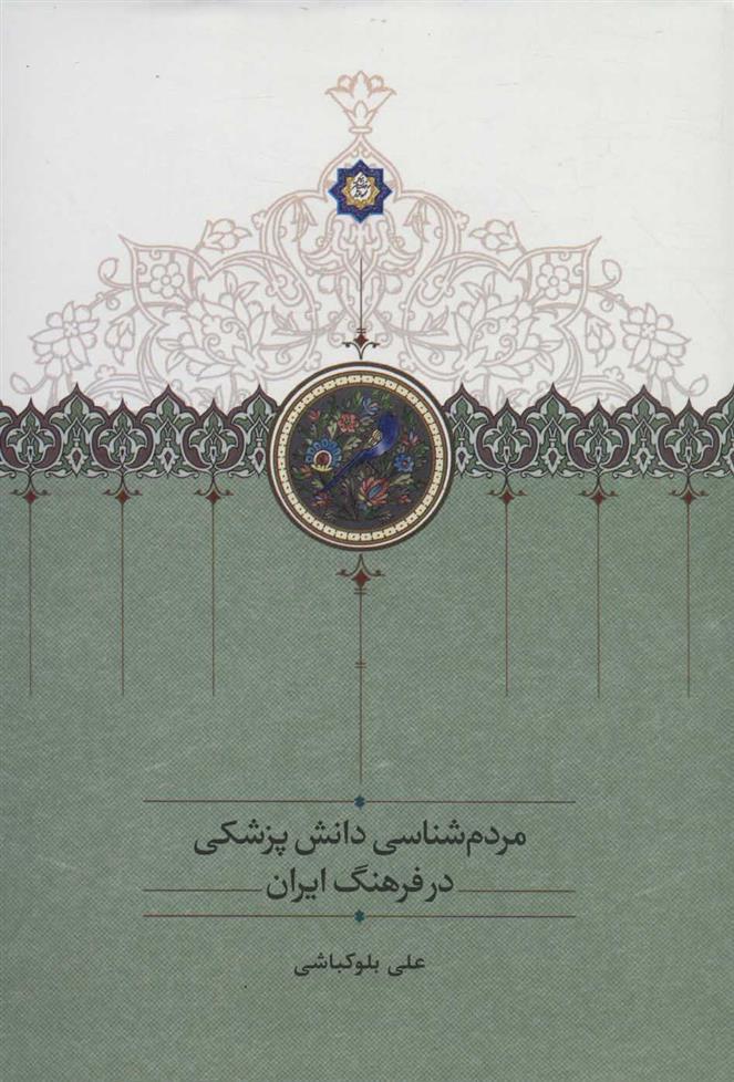 کتاب مردم شناسی دانش پزشکی در فرهنگ ایران;