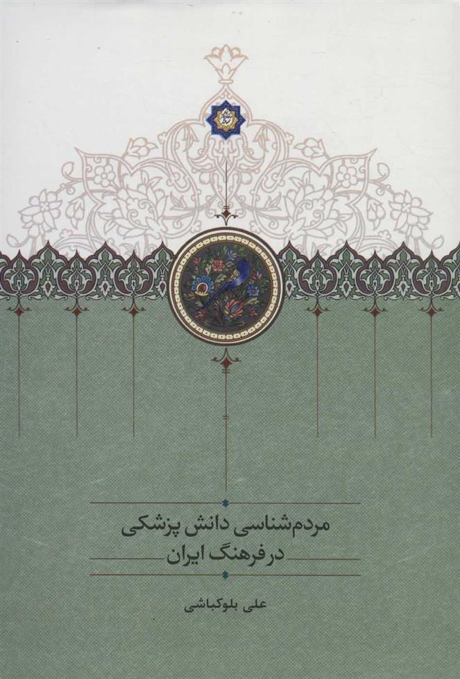 کتاب مردم شناسی دانش پزشکی در فرهنگ ایران