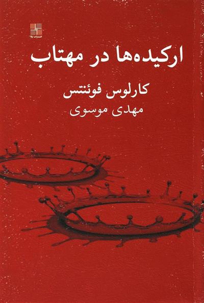 کتاب ارکیده ها در مهتاب