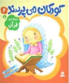 کتاب کودکان می پرسند 6