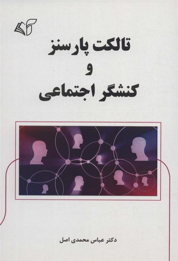 کتاب تالکت پارسنز و کنشگر اجتماعی