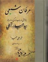 کتاب عرفان شیعی