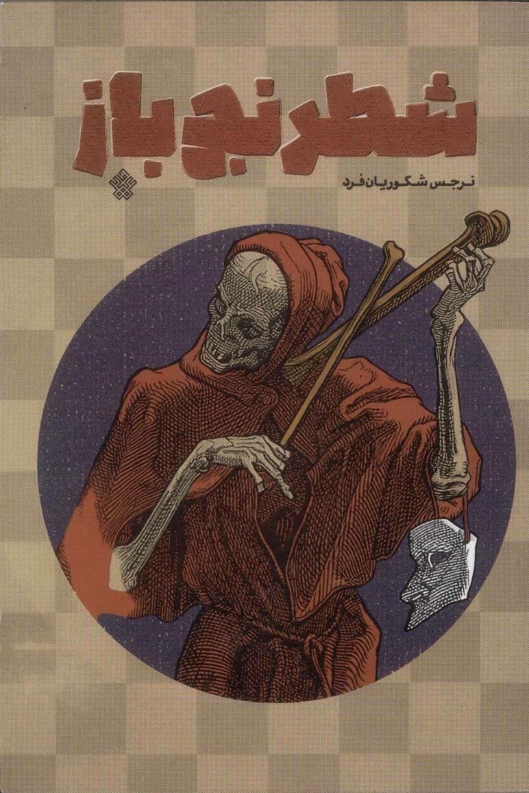 کتاب شطرنج باز
