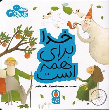 کتاب خدا برای همه است