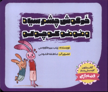 کتاب خرگوش‌ چشم‌ سیاه و مومو کوچولو