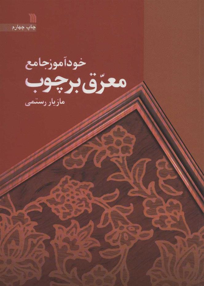 کتاب خودآموز جامع معرق بر چوب