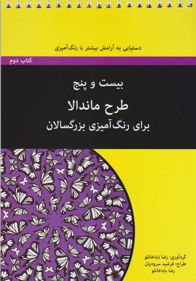 بیست و پنج طرح ماندالا - کتاب دوم (سیمی)