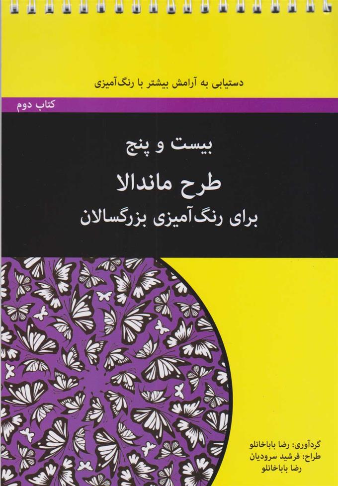 کتاب بیست و پنج طرح ماندالا - کتاب دوم (سیمی);