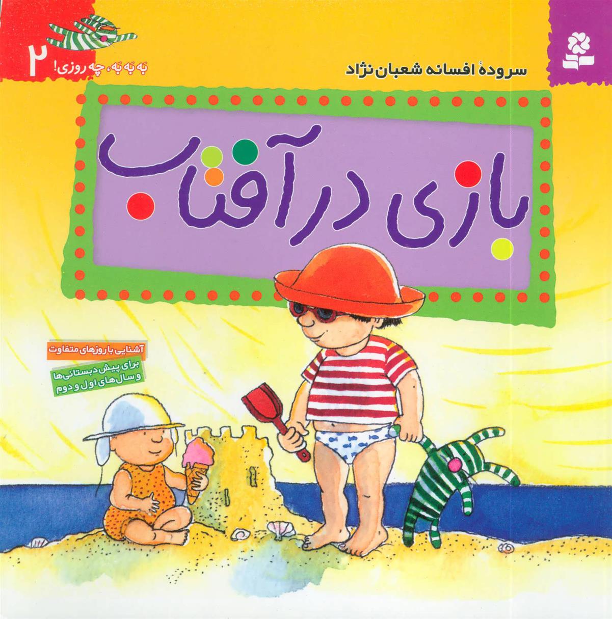 کتاب بازی در آفتاب