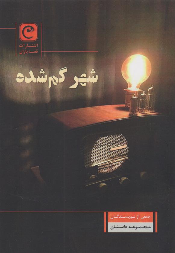 کتاب شهر گم شده