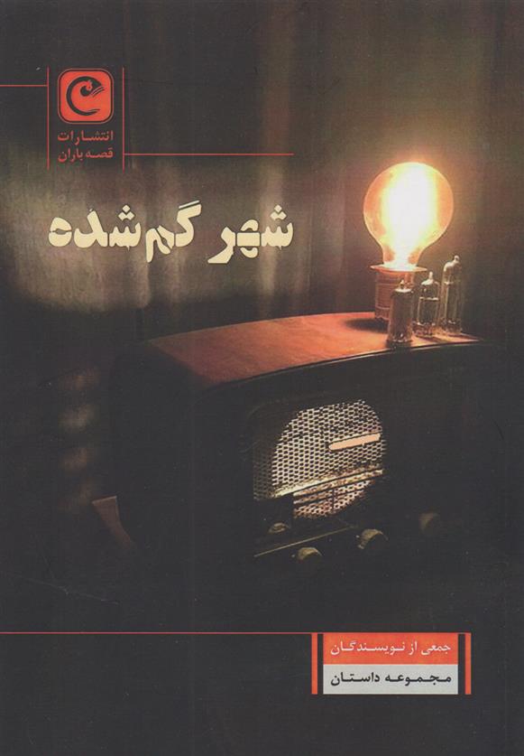 کتاب شهر گم شده;