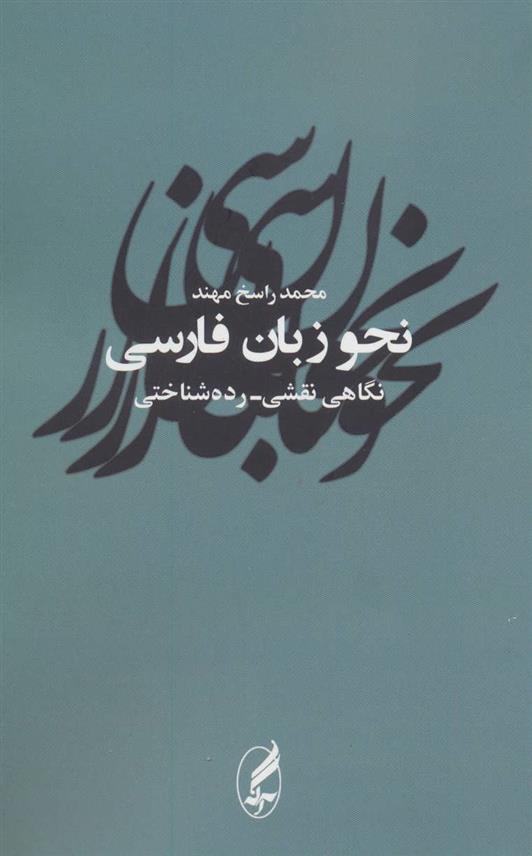 کتاب نحو زبان فارسی