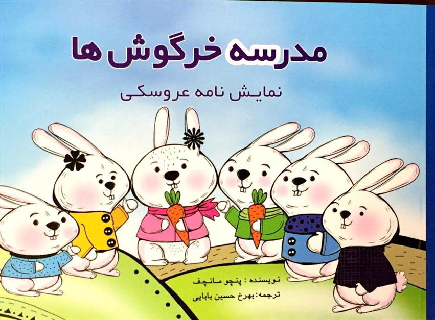 کتاب مدرسه خرگوش ها