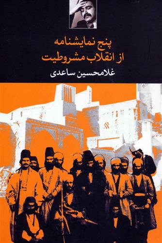 کتاب پنج نمایشنامه از انقلاب مشروطیت