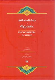 کتاب دانشنامه حافظ و حافظ پژوهی