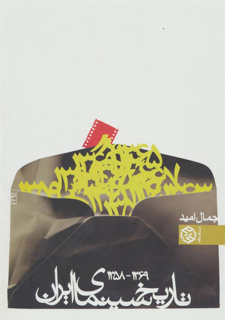 کتاب تاریخ سینمای ایران
