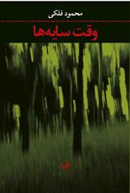 کتاب وقت سایه ها