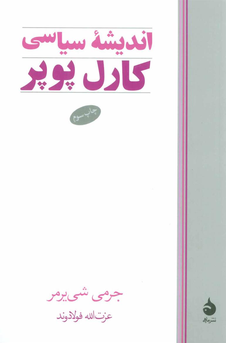 کتاب اندیشه سیاسی کارل پوپر
