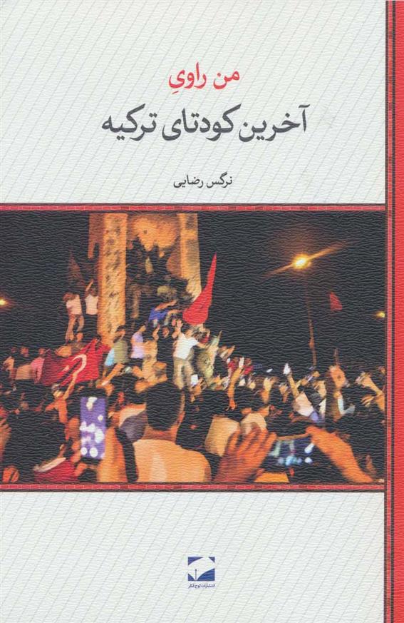 کتاب من راوی آخرین کودتای ترکیه;