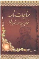 کتاب مناجات نامه خواجه عبدالله انصاری