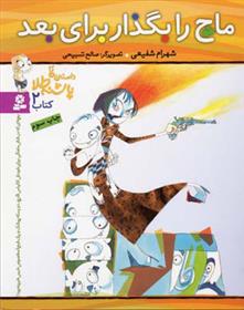 کتاب ماچ را بگذار برای بعد