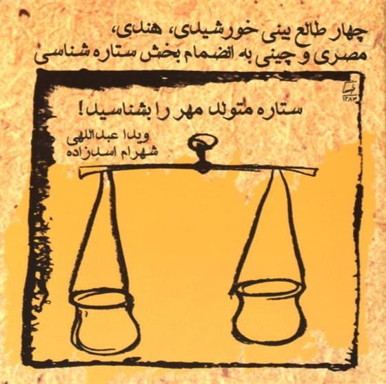 کتاب ستاره متولد مهر را بشناسید!