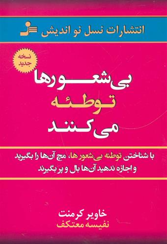 کتاب بی شعورها توطئه می کنند;