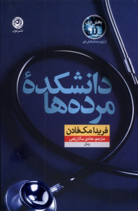 کتاب دانشکده مرده‌ها