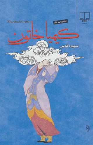 کتاب کیمیا خاتون (جلد سخت)