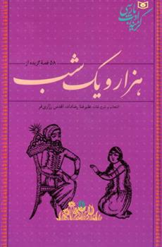 کتاب 58 قصه گزیده از هزار و یک شب