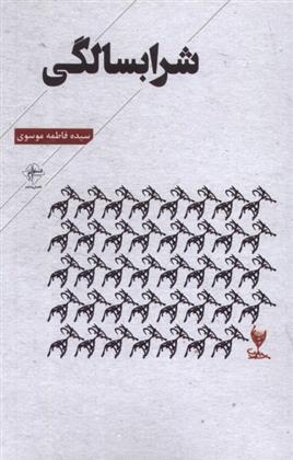 کتاب شرابسالگی
