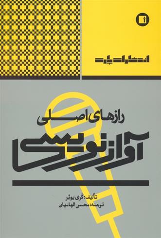 کتاب رازهای اصلی آوازنویسی
