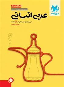 جمع بندی عربی انسانی