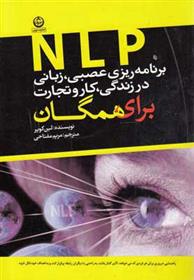 کتاب NLP برنامه ریزی عصبی زبانی در زندگی کار و تجارت