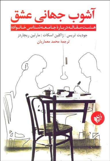 کتاب آشوب جهانی عشق
