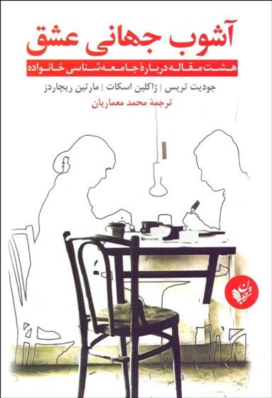 کتاب آشوب جهانی عشق;