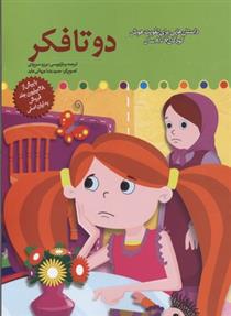 کتاب دو تا فکر