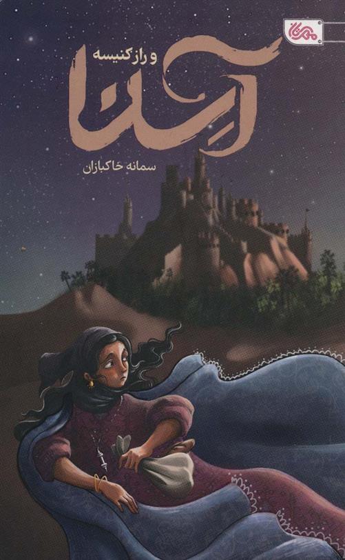 کتاب آسنا و راز کنیسه