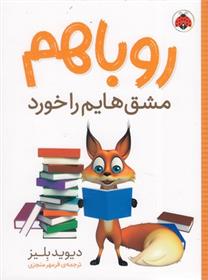 کتاب روباهم مشق هایم را خورد