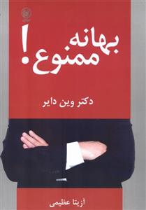 کتاب بهانه ممنوع!