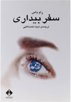 کتاب سفر بیداری