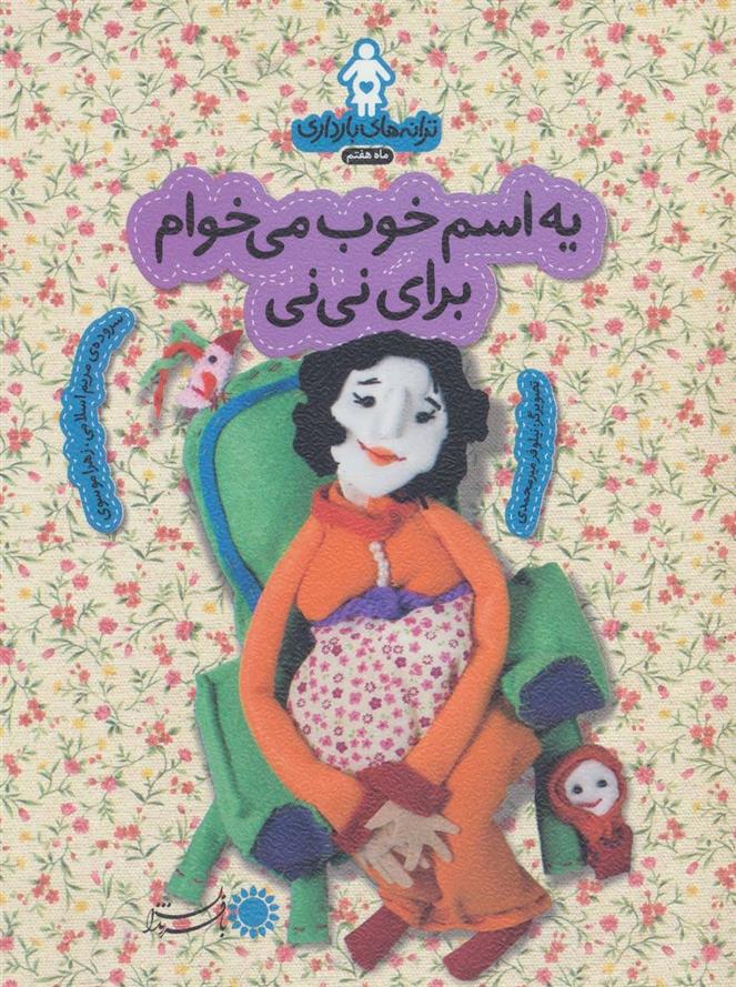 کتاب یه اسم خوب می خوام برای نی نی