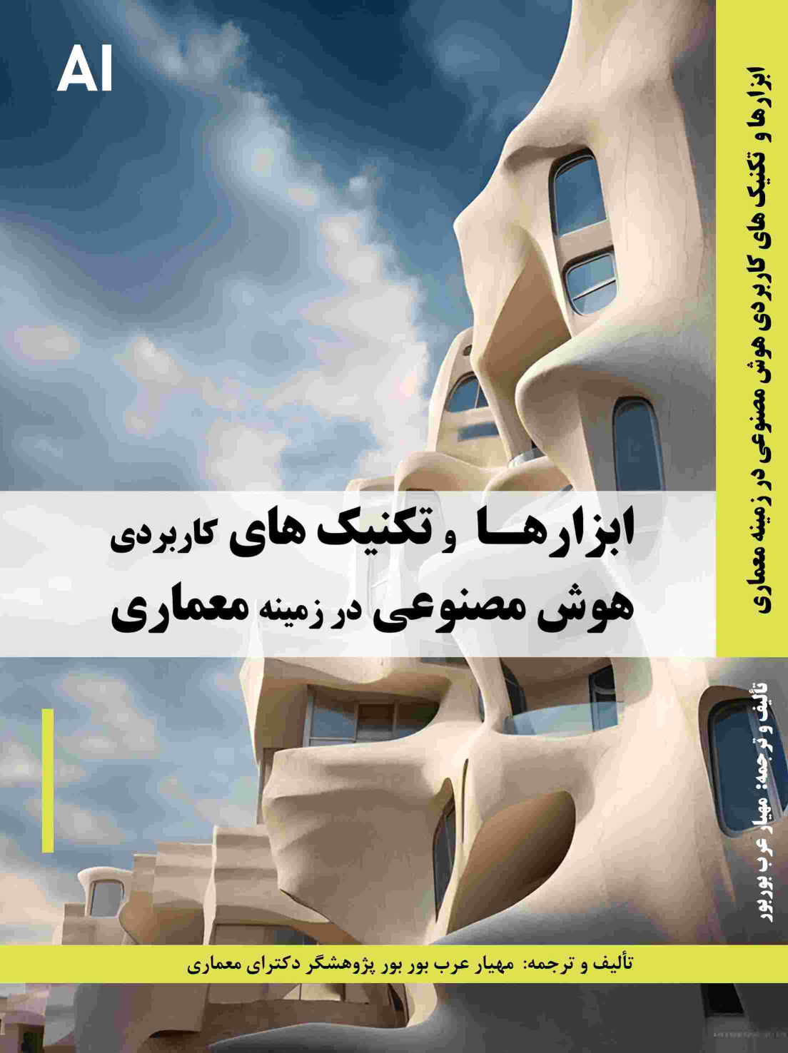 کتاب ابزارها و تکنیک‌های کاربردی هوش مصنوعی در زمینه معماری