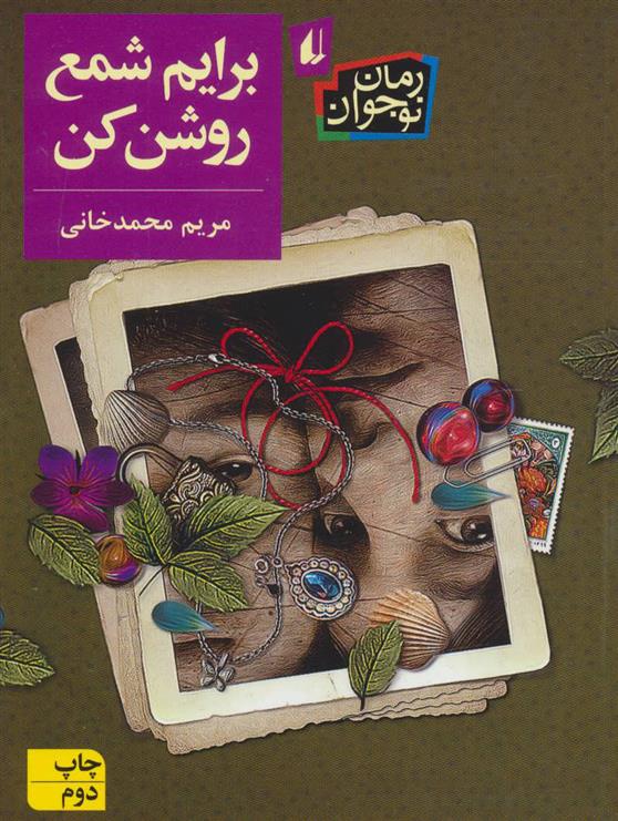 کتاب برایم شمع روشن کن