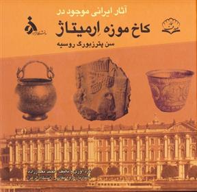 کتاب آثار ایرانی موجود در کاخ موزه ارمیتاژ;