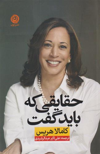 کتاب حقایقی که باید گفت
