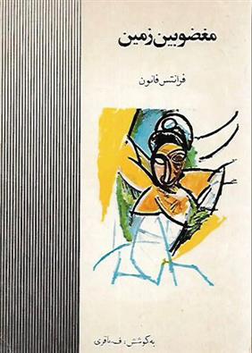 کتاب مغضوبین‏ زمین